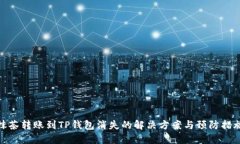 抹茶转账到TP钱包消失的解决方案与预防措施