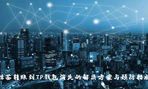 抹茶转账到TP钱包消失的解决方案与预防措施