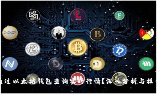 如何通过以太坊钱包查询实时行情？深入分析与操作技巧