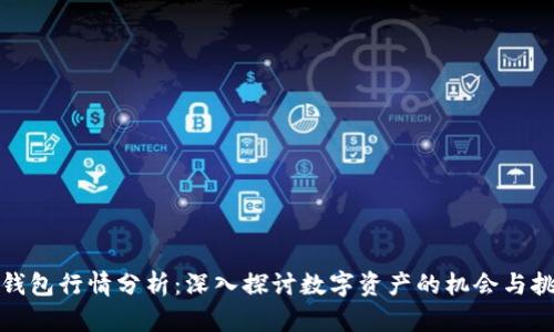 TP钱包行情分析：深入探讨数字资产的机会与挑战