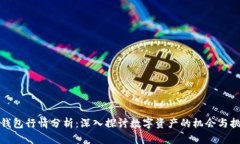 TP钱包行情分析：深入探讨数字资产的机会与挑战