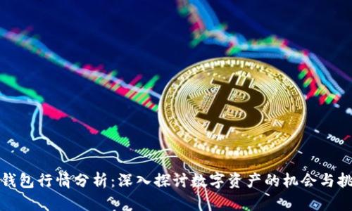 TP钱包行情分析：深入探讨数字资产的机会与挑战