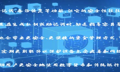要了解TP钱包私钥与银行卡之间的关系，我们需要先明确一些基本概念。TP钱包是一个数字货币钱包，而私钥则是用于管理、访问和保护您数字资产的重要信息。银行卡则是传统金融体系中的一种工具，用于存取现金、转账和支付。在接下来的内容中，我们将探讨TP钱包私钥与银行卡的相似之处与不同之处。

什么是TP钱包私钥？
TP钱包是一款热门的数字货币钱包，支持多种区块链资产的管理。用户在创建TP钱包账户时，会生成一对密钥：公钥和私钥。公钥就像您的银行账户号码，可以分享给他人以接收资金。而私钥则是与您的数字资产直接关联的秘密信息，就相当于银行卡的密码。如果别人获取了您的私钥，他们就可以完全掌控您的数字资产，转移或消费这些资产。因此，妥善保管私钥是非常重要的。

银行卡的基本原理
银行卡是由银行发放的一种金融工具，允许持卡人进行存款、取款、转账、消费等各种金融活动。每个银行卡都有一个唯一的卡号，这个号码就类似于您的公钥。持卡人需要使用密码（PIN码）来验证身份，这与私钥的性质相似。如果密码被他人知晓，那么对方便可以在未授权的情况下使用银行卡。因此，银行卡的安全性在于对密码的保护。

相似之处
TP钱包私钥和银行卡密码的相似之处在于它们都充当了保护用户资产的手段。无论是数字货币还是传统货币，安全性始终是消费者关注的重点。若您的银行卡密码外泄，您的资金将面临被盗的风险；同样地，若您的TP钱包私钥被他人获取，您的数字资产也将处于危险之中。

重要的区别
尽管TP钱包私钥和银行卡密码在某种程度上具有相似功能，但它们在管理和控制方式上存在显著差异。首先，银行卡的安全由银行负责，若密码遗失或被盗，持卡人可以通过银行的帮助进行补救；而在数字资产的世界里，私钥一旦丢失或被盗，用户将无法找回。没有中央管理机构的介入，用户需完全依靠自己来保护私钥。

资金的存取方式
使用银行卡，用户可以随时通过ATM或银行柜台进行资金存取，且一旦发生问题，可以向银行投诉，寻求退款或补偿。而在TP钱包中，数字资产的转移是直接进行的，交易数据被写入区块链，一旦确认，将无法撤回。因此，用户在进行数字资产交易时，需要格外小心，以避免初期的错误导致不可挽回的损失。

监管与法律保护
银行卡受金融监管机构的保护，用户的资金也在一定程度上得到保证，比如银行存款保险。而数字货币市场相对较为自由，用户的资金安全完全依赖于个人的管理，缺乏法律保护。这意味着在使用TP钱包时，用户必须对自己的投资承担全部责任。由于数字货币的去中心化特性，市场价格波动大，风险也相对较高。

安全措施的不同
为了保护银行卡，金融机构提供了多重安全措施。例如，许多银行会提供双重身份验证，提醒用户在每次交易或提现时进行确认。与此相比，TP钱包虽然也有一些安全措施，如助记词、备份恢复等功能，但它的安全性往往更依赖于用户自觉。如果用户未能妥善保存这些信息，后果将会很严重。

用户体验的差异
银行卡的使用相对简单，许多用户在日常生活中早已熟悉。而TP钱包特别是对于初学者而言，可能会显得复杂得多。许多用户在了解数字货币和钱包操作时，会感到困惑。尤其是在生成私钥或助记词时，缺乏指导容易导致错误操作。

未来发展的趋势
随着区块链技术的发展，数字货币逐渐进入人们的视野，未来很可能会出现更多的数字身份管理工具，这可能会缩小TP钱包与银行卡的差距。同时，金融科技的不断创新，预计也会带来更安全、更便捷的资金管理方式，可能会产生新形式的资产保障制度。

如何安全使用TP钱包？
尽管TP钱包具有一定的交易便利性，但用户在使用时必须掌握正确的安全措施。首先，妥善保管您的私钥和助记词，确保不要将其透露给任何人。其次，选择可信赖的TP钱包，并定期更新软件以保护设备免受病毒和网络攻击的侵害。此外，尽量在不必要的情况下避免进行大额交易，以减少丢失资金的风险。

总结
综上所述，TP钱包私钥与银行卡密码在保护资产方面具有相似性，但两者在管理方式、法律保护、安全措施及用户体验等方面又存在显著差异。了解这些差异至关重要，能够帮助用户更安全地使用数字货币和传统银行服务。随着数字经济的不断发展，相信每个用户都将更加熟悉和掌握这些工具，为日常生活带来更多便利。无论您选择哪种方式，记住在金融活动中，安全始终是最重要的考量。