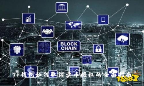 TP钱包如何取消卖币授权的全面指南