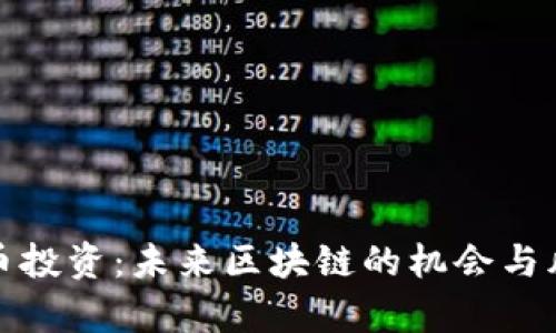 数字货币投资：未来区块链的机会与风险分析