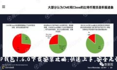 TP钱包1.6.0下载安装攻略：快速上手，安全无忧