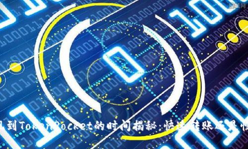 币安提现到TokenPocket的时间揭秘：快速转账还是慢如蜗牛？