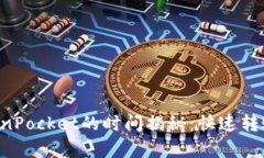 币安提现到TokenPocket的时间揭秘：快速转账还是慢