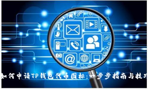 如何申请TP钱包代币图标：一步步指南与技巧