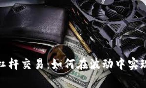 数字货币杠杆交易：如何在波动中实现投资双赢