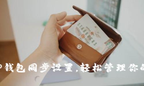 快速掌握TP钱包同步设置，轻松管理你的数字资产！