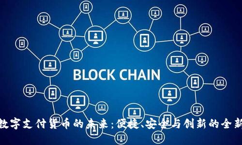 探索数字支付货币的未来：便捷、安全与创新的全新体验