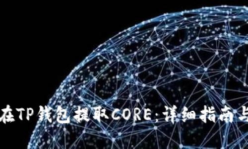 如何在TP钱包提取CORE：详细指南与技巧