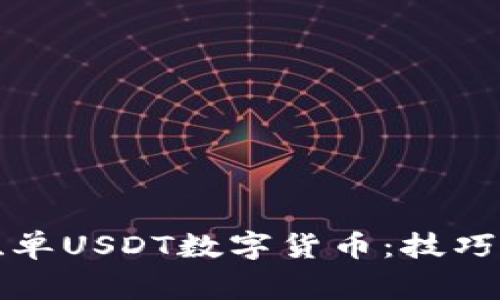 如何高效挂单USDT数字货币：技巧与注意事项