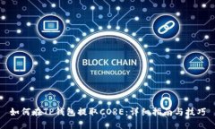 如何在TP钱包提取CORE：详细指南与技巧
