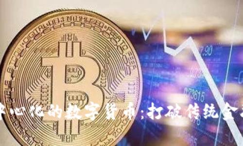 真正去中心化的数字货币：打破传统金融的边界