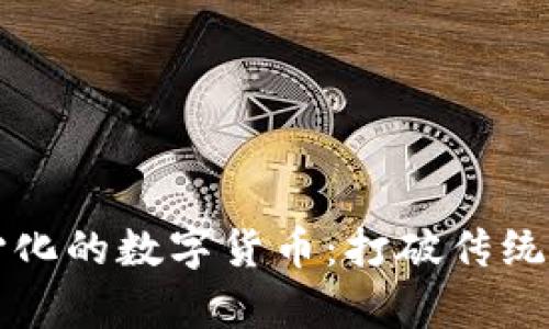 真正去中心化的数字货币：打破传统金融的边界