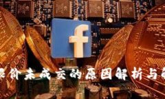 TP钱包限价未成交的原因解析与解决方案