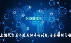 解决以太坊钱包看不见其他币的问题：全面解析