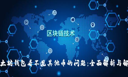 解决以太坊钱包看不见其他币的问题：全面解析与解决方案