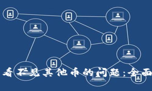 解决以太坊钱包看不见其他币的问题：全面解析与解决方案