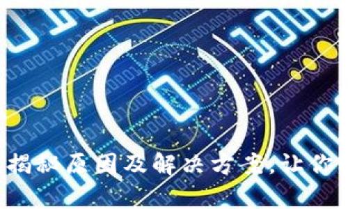 TP钱包总是下单失败？揭秘原因及解决方案，让你轻松进行数字资产交易