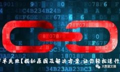TP钱包总是下单失败？揭秘原因及解决方案，让你