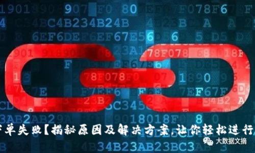TP钱包总是下单失败？揭秘原因及解决方案，让你轻松进行数字资产交易