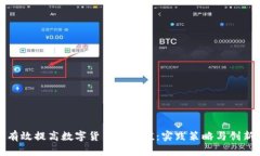 如何有效提高数字货币的价值：实践策略与创新