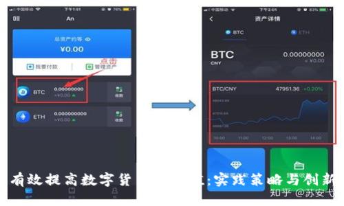 如何有效提高数字货币的价值：实践策略与创新思维