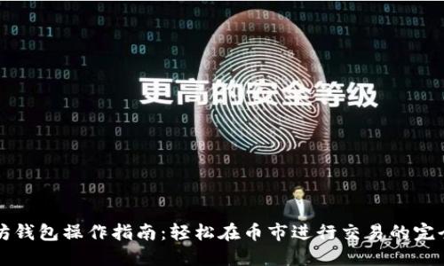 以太坊钱包操作指南：轻松在币市进行交易的完全攻略
