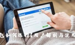 TP钱包如何选择？用户解析与使用心得