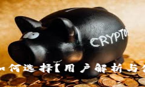 TP钱包如何选择？用户解析与使用心得