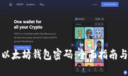 如何找回以太坊钱包密码：全面指南与解决方案