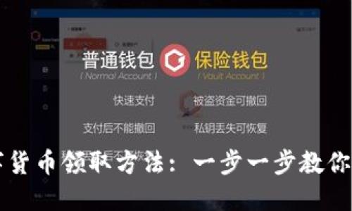 罗湖数字货币领取方法: 一步一步教你轻松获取