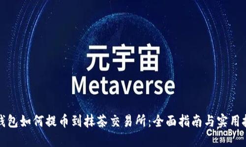 TP钱包如何提币到抹茶交易所：全面指南与实用技巧