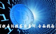 TP钱包如何提币到抹茶交易所：全面指南与实用技