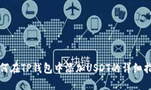如何在TP钱包中添加USDT的详细指南