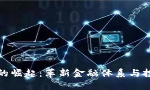 商业化数字货币的崛起：革新金融体系与投资策略的新时代