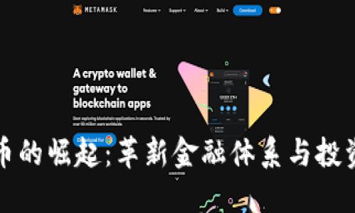 商业化数字货币的崛起：革新金融体系与投资策略的新时代