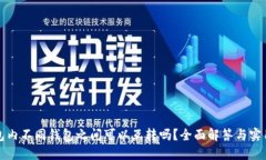 TP钱包内不同钱包之间可以互转吗？全面解答与实