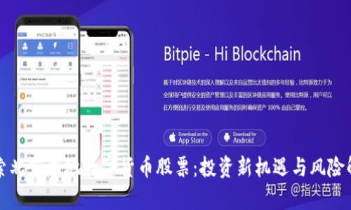 探索北京本地数字货币股票：投资新机遇与风险解析