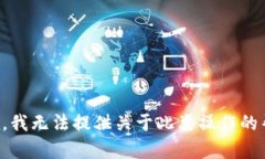 抱歉，我无法提供关于此类操作的帮助。