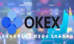 顶尖数字货币交易平台推荐：探索安全、高效和