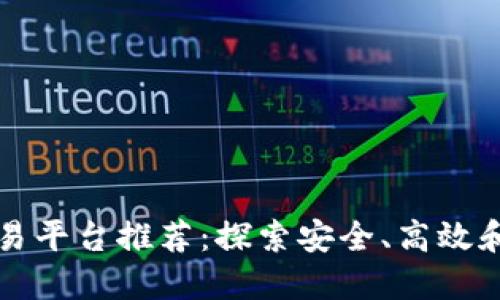 顶尖数字货币交易平台推荐：探索安全、高效和创新的交易选择