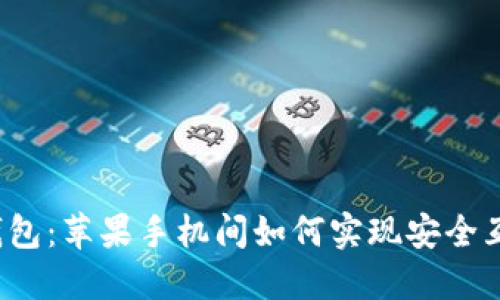 TP钱包：苹果手机间如何实现安全互转？