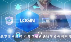 揭秘数字货币源码：让您了解区块链背后的创新