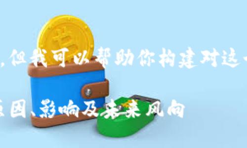 和关键词生成较为陌生，但我可以帮助你构建对这个话题的详细介绍内容。

苹果为何下架TP钱包：原因、影响及未来风向