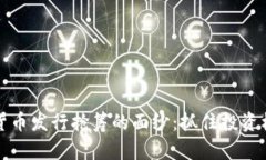 揭开数字货币发行抢筹的面纱：抓住投资机遇的