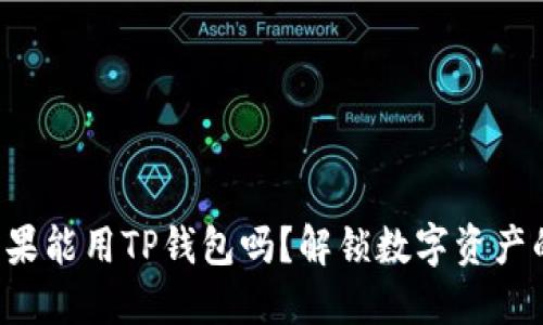 bianhao苹果能用TP钱包吗？解锁数字资产的全新体验